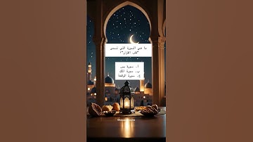 ماهي السورة التي تسمى قلب القرآن؟#قرآن #اسئلة_دينية