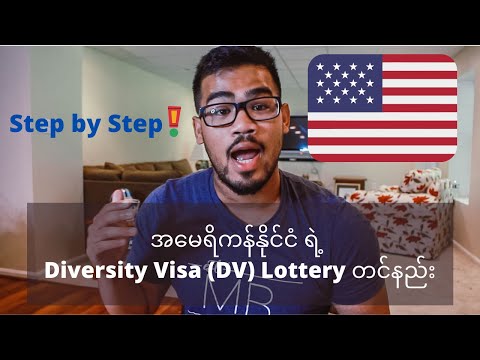 အမေရိကန်နိုင်ငံရဲ့ Diversity Visa (DV) Lottery တင်နည်း (Step by Step) / Oct 7th 2020 - Nov 10th 2020