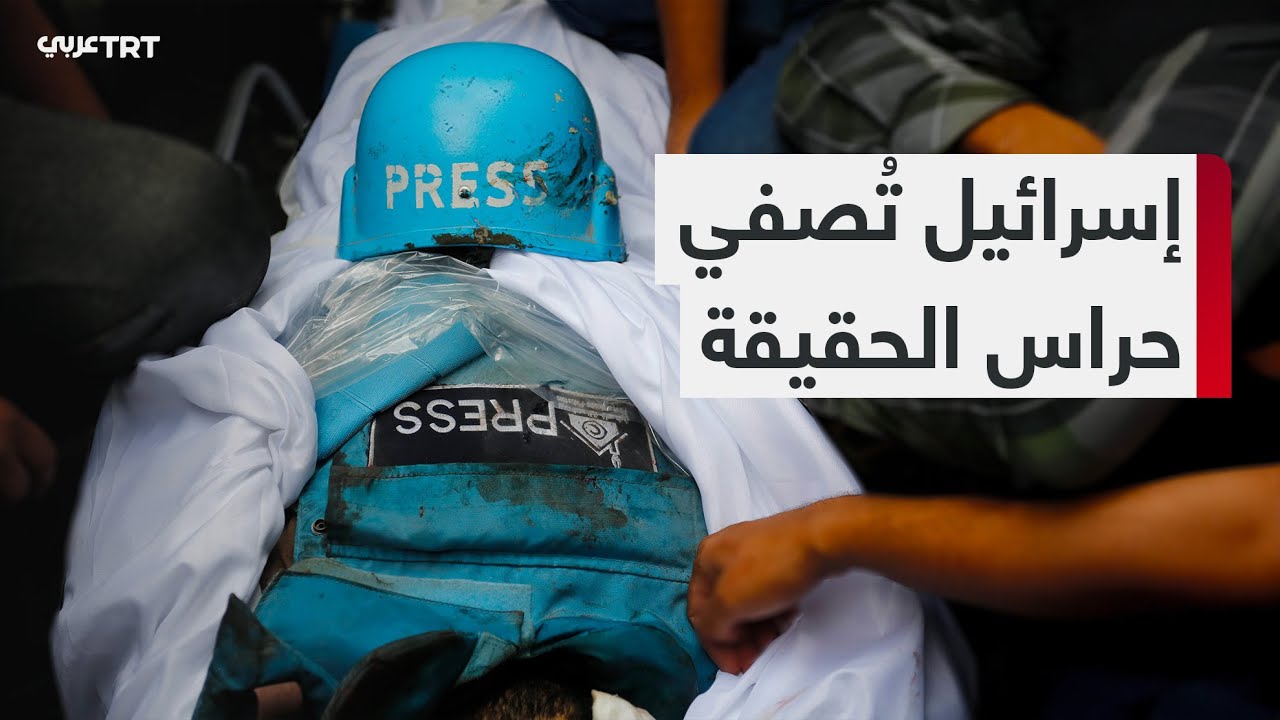 إسرائيل تستهدف الصحفيين في غزة لمحاولة طمس الحقيقة وسط مطالبات بحماية ...