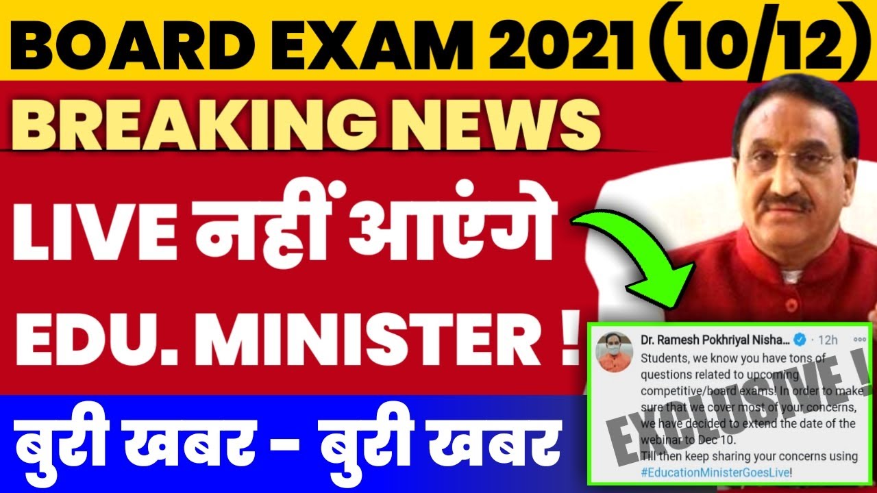 Education Ministers Webinar Cancelled ! Big Update, CBSE Board Exam 2021, Board Exam Date Sheet 2021
