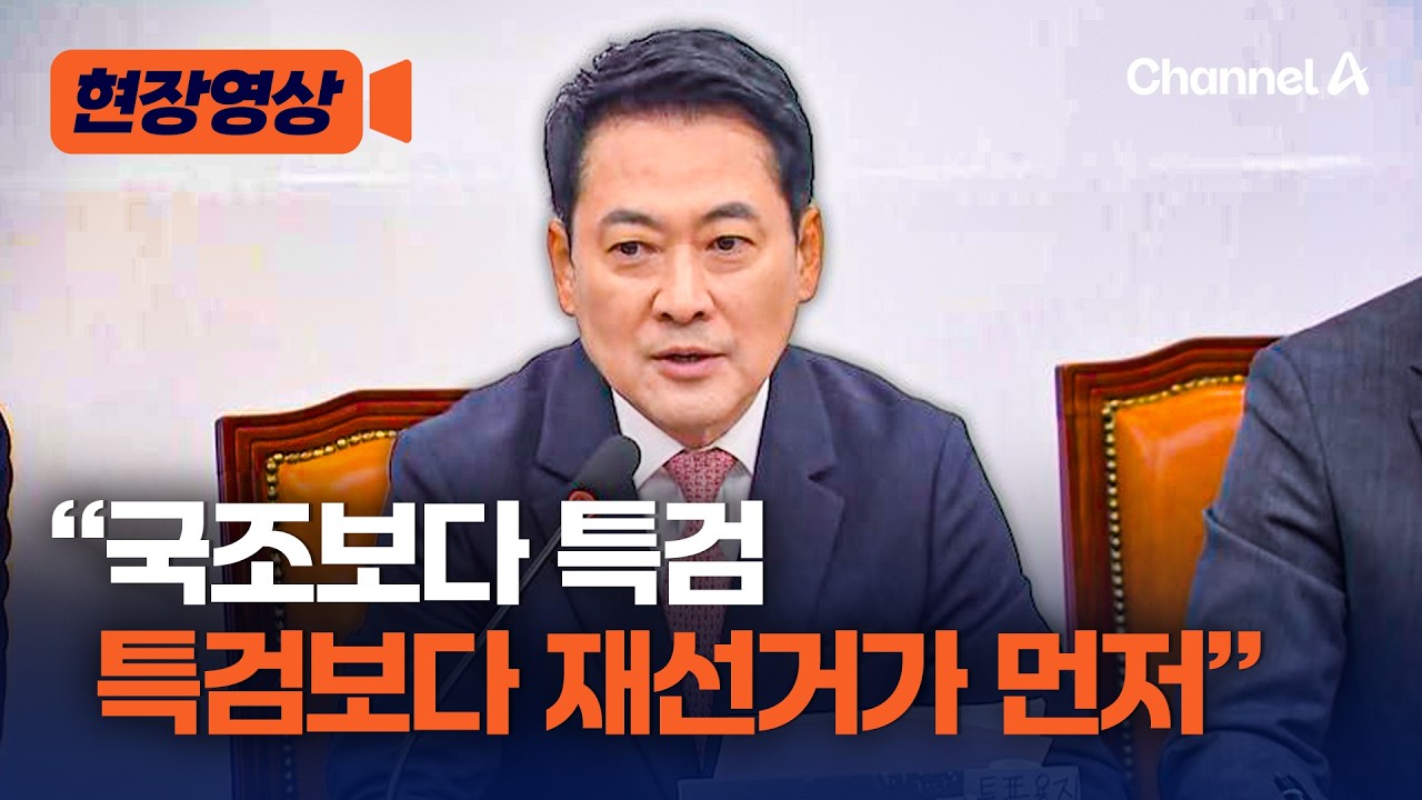 장동혁 “투표용지 부족 사태, 국조보다 특검·특검보다 재선거가 먼저” [현장영상] / 채널A