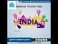 राष्ट्रीय पर्यटन दिवस की हार्दिक शुभकामनाएं।#NationalTourismDay #NationalTourismDay_2023