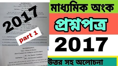 Madhyamik mathematics 2017 Question Paper solved 2017 //Part 1 মাধ্যমিক অংক প্রশ্নপত্র 2017 উত্তর সহ