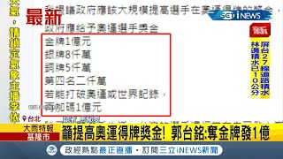 #iNEWS最新  奧運進行中！郭台銘籲政府提高得牌獎金奪金牌發1億引發熱議│記者馬郁雯│【台灣要聞。先知道】20210731│三立iNEWS