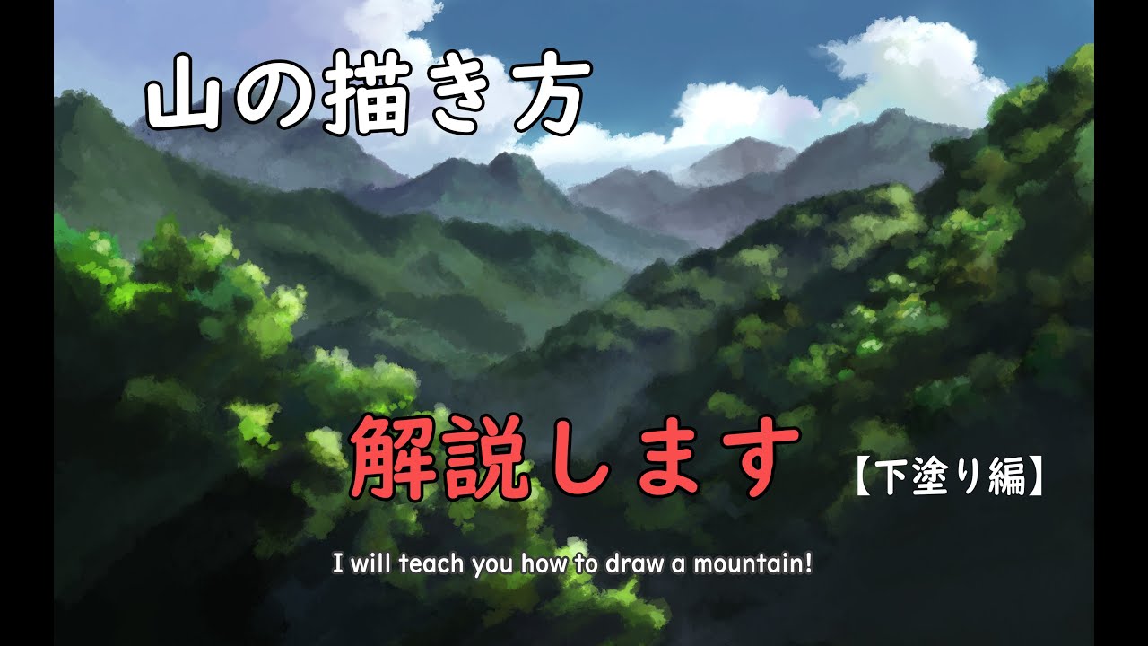 デジタル風景画 自然物 山の描き方解説します 下塗り編 Youtube デジタル風景画 自然物 山の描き方解説します 下塗り編 Youtube