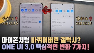 갤럭시에 아이폰 갬성을 더한다면? 삼성의 큰 업데이트 ONE UI 3.0 총정리&핵심적인 변화 7가지!