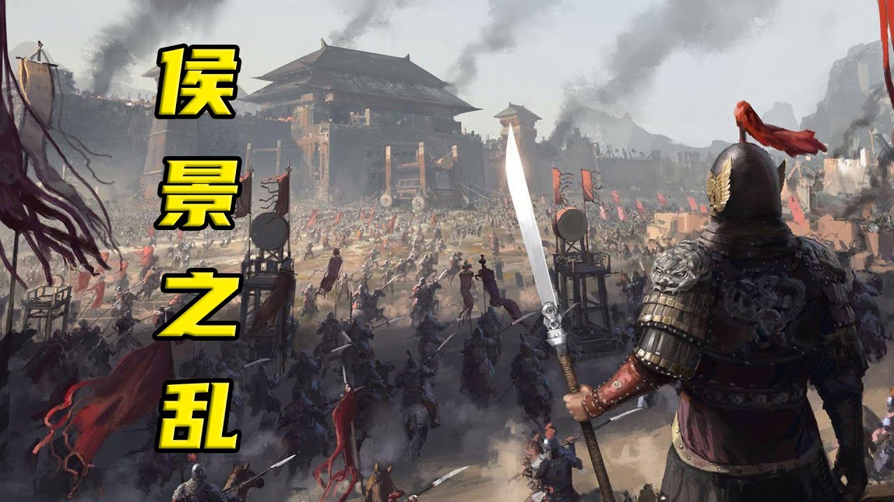 南北朝的终结-侯景之乱 - YouTube