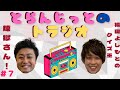 【煉獄さん】ラジオドラマで日野聡さんと共演、なぞなぞもあるよ2022年1月19日【トラジオ】
