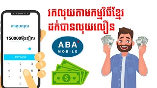 របៀបរកលុយតាម TNAOT APP 2023រកបានច្រើន ចុះឈ្មោះភ្លាមចុចLinkខាំងក្រោម