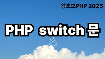 22. PHP switch문 / 왕초보PHP2025
