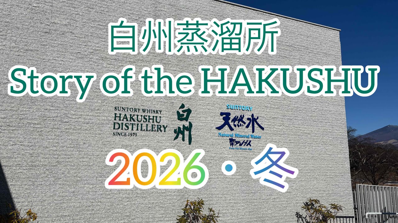 念願の白州蒸溜所🥃へ❗️Story of the HAKUSHUツアーへ✨💖