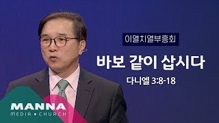 만나교회[이열치열부흥회] 바보 같이 삽시다 / 김용훈 목사(열린문교회)