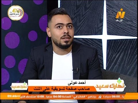 لقاء احمد عوني صاحب صفحة تسويق الكتروني برنامج نهارك سعيد