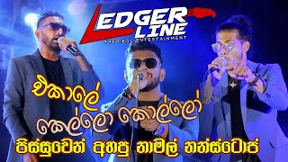 තවත් පෙරළියක් #සීක්‍රට් 2 එලියට Ledger Line  අලුත්කරලා වෙනස් කරලා හදපු #මුල්ම ප්‍රසංගය 2023