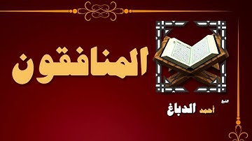 24  القران الكريم بصوت الشيخ احمد الدباغ   سورة المنافقون