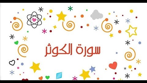 الكوثر للاطفال ~ تعلم سورة الكوثر ~ تعليم سورة الكوثر ~ سورة الكوثر للاطفال ~ الكوثر بصوت طفل ~