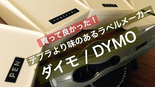 テプラより断然かっこいい！ラベルメーカー『DYMO/ダイモ』