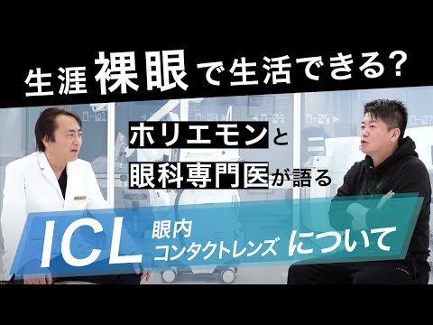 ホリエモンと眼科専門医が語るICL(眼内コンタクトレンズ)について