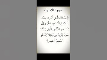 سورة الإسراء #youtube #اكسبلور #فايسبوك #القرآن_الكريم #duet #المصحف #لايك #تيك_توك #تليگرام #دويتو