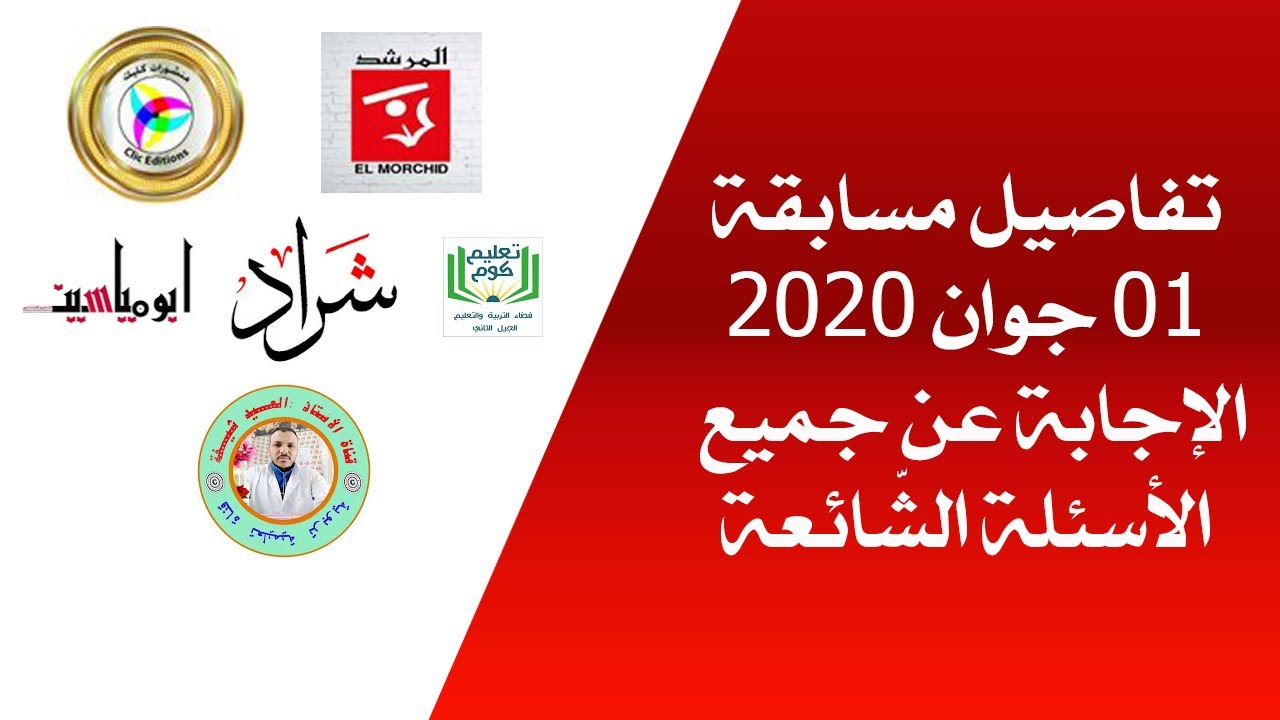 تفاصيل مسابقة يوم 01 جوان 2020