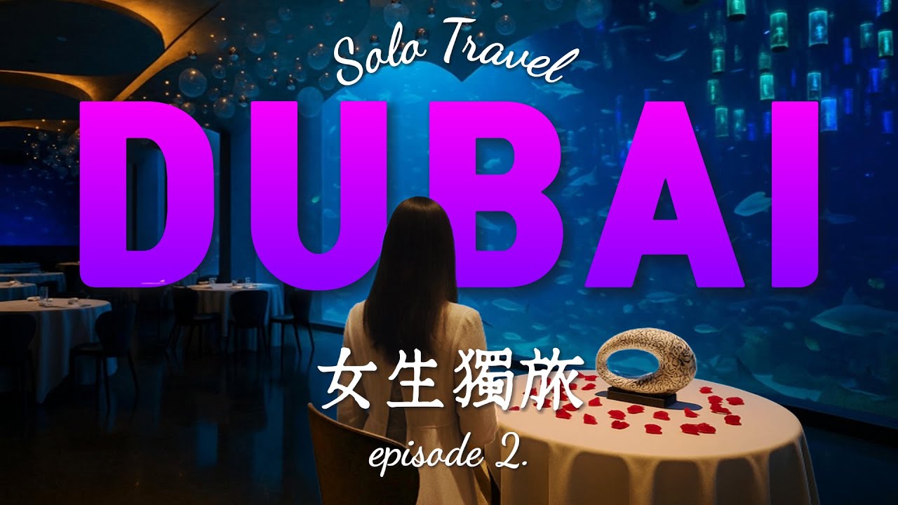 【女生獨旅】杜拜 Vlog 🇦🇪｜穿越2071年的未來，到海底米其林餐廳吃晚餐？！Dubai Museum of the Future + Ossiano #EP2