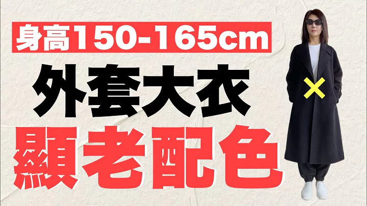 【12LOOK】外套最佳長度是多少⁉️長款 短款 你適合哪款⁉️顯老顯黑配色▷減齡高級配色 ｜脫掉大衣也好看 - 天天要聞