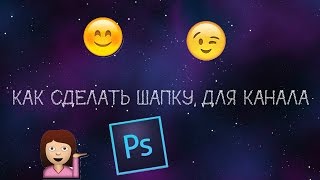 КАК СДЕЛАТЬ ШАПКУ ДЛЯ КАНАЛА?(Видеоурок) #3 КАК СДЕЛАТЬ ШАПКУ ДЛЯ КАНАЛА?(Видеоурок) #3