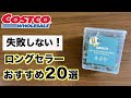 【コストコ】見つけたら即買い！コストコおすすめロングセラー商品20選