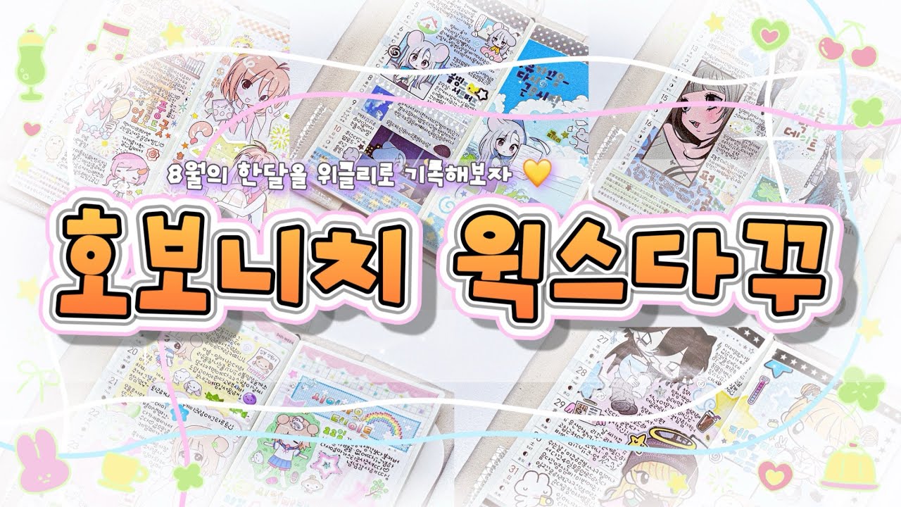 [호보니치윅스다꾸⭐️] 8월 마무리를 해보아요.__.💕 지구침략ㅣ야옹피쓰ㅣ모서리스튜디오ㅣ도미ㅣ리코마루ㅣ히나쿠우ㅣ자꾸자꾸스튜디오ㅣ 