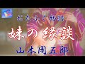 【朗読】おたふく物語2　妹の縁談　山本周五郎　読み手アリア