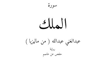 67 - القرآن الكريم - سورة الملك - عبدالغني عبدالله ( من ماليزيا )