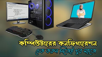 সকল তথ্য এক ক্লিকে | How to Check Your Computer Configuration | Bangla Tutorial