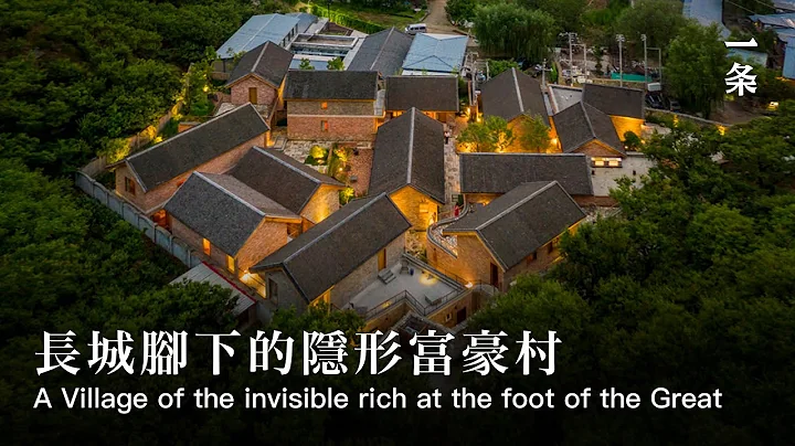 长城脚下的三卅民宿 Beijing Couple Spent 100 Million on Creating a Village of the Invisible Rich - 天天要闻