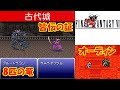 FF6攻略#41『古代城：魔石オーディン＆ライディーン／ブルードラゴン／皆伝の証 かいでんのあかし』ファイナルファンタジー6｜FINAL FANTASY VI｜MIZUKENミズケン
