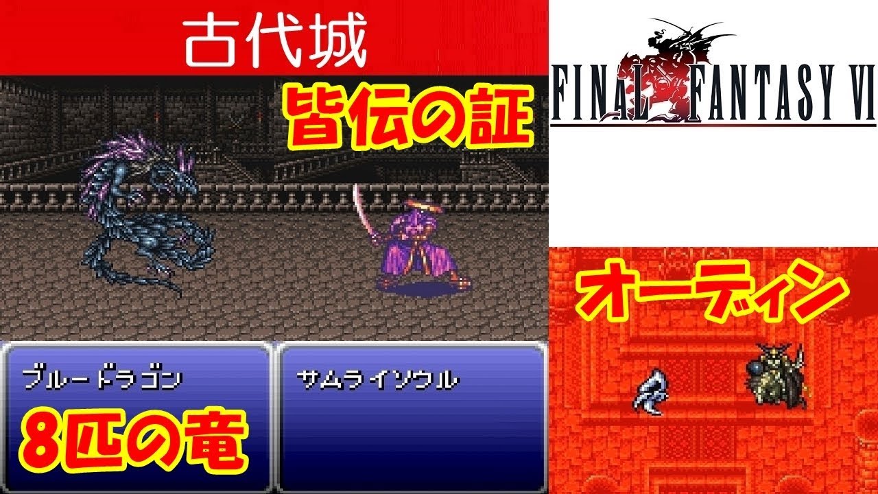 Hd Ff6攻略 41 古代城 魔石オーディン ライディーン ブルードラゴン 皆伝の証 かいでんのあかし ファイナルファンタジー6 Final Fantasy Vi Kenchannel Youtube