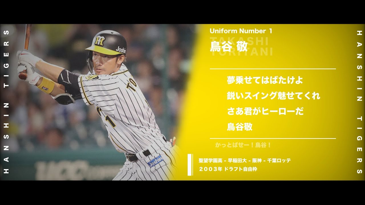 阪神タイガース】鳥谷敬応援歌 - YouTube