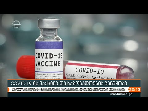 COVID 19-ის ვაქცინა და საზოგადოების განწყობა