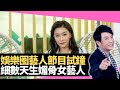 思浩大談娛圈藝人試鐘！細數天生媚骨女藝人！(大家真瘋Show 2020)