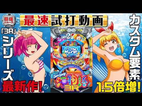 【PA海物語3R2】最速試打動画【超速ニュース】[パチンコ]