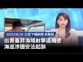 海巡涉國安法起訴