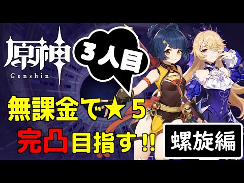 【原神】目指せ無課金完凸３人目！新しい螺旋が来た～今期も完凸の２人を縛り、限定キャラ無しで攻略するぞ！