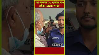 Thumbnail for মা বাবাকে ১০ হাজার করে দাও, এইডা ভালো, পুলিশ সদস্যকে স্বরাষ্ট্র উপদেষ্টা #homeaffairsadvisor #police