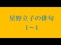 星野立子の俳句。1～4