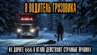 картинка: Я Отправился по шоссе 666 в Огайо... Здесь действуют СТРАННЫЕ ПРАВИЛА, которые нужно Соблюдать!