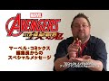 マーベル・コミックス編集長C.B.セブルスキーさんからのスペシャルメッセージ【TECH-ON AVENGERS】