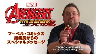 マーベル・コミックス編集長C.B.セブルスキーさんからのスペシャルメッセージ【TECH-ON AVENGERS】