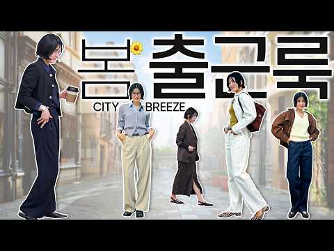 ✅️링클프리셔츠, 슬랙스, 자켓, 니트까지~고민없이 쟁여두면 좋은 봄 옷‼️