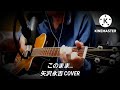 このまま... 矢沢永吉 引き cover
