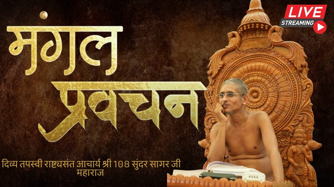 मंगल विशेष प्रवचन🙏 || 09/03/2026 || #आचार्य श्री 108 सुन्दरसागर जी महाराज || मानसरोवर (जयपुर) #live