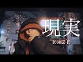 KAZE-現実-(Official Music Video) Director: Daiky(TOSATSUMA FILMS)Prod: rkemishi(Mixed &amp; Mastered : 理貴)
